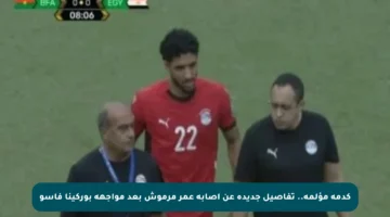 كدمة مؤلمة.. تفاصيل جديدة عن إصابة عمر مرموش بعد مواجهة بوركينا فاسو